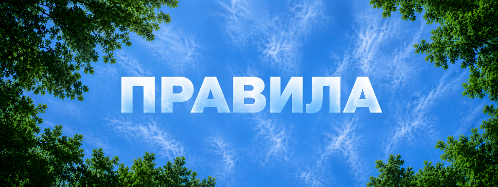 Правила